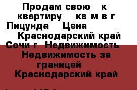 Продам свою 3-к. квартиру 86 кв.м в г.Пицунда. › Цена ­ 3 000 000 - Краснодарский край, Сочи г. Недвижимость » Недвижимость за границей   . Краснодарский край